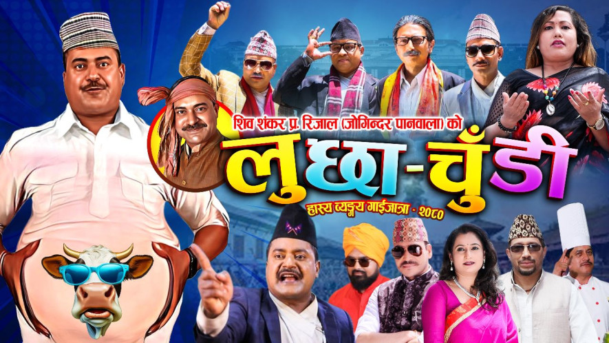 'जोगिन्दर’को गाईजात्रा’ कोसेली 'लुछाचुँडी’